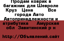 Продам коврик в багажник для Шевроле Круз › Цена ­ 500 - Все города Авто » Автопринадлежности и атрибутика   . Амурская обл.,Завитинский р-н